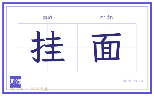 挂面的书法字