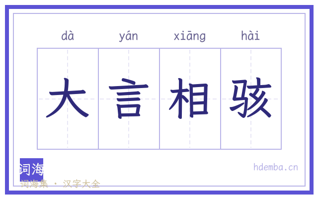 大言相骇的书法字