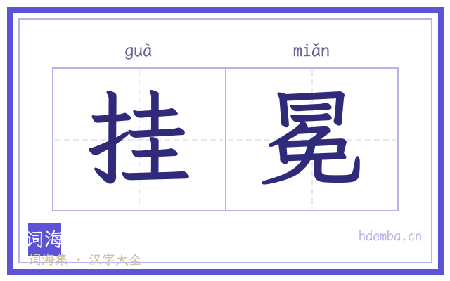 挂冕的书法字