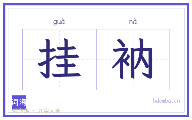 挂衲的书法字