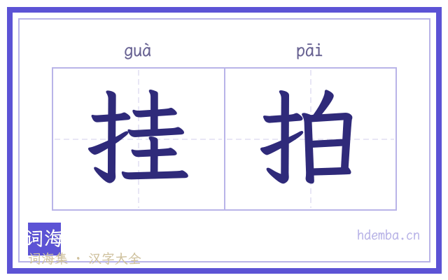 挂拍的书法字