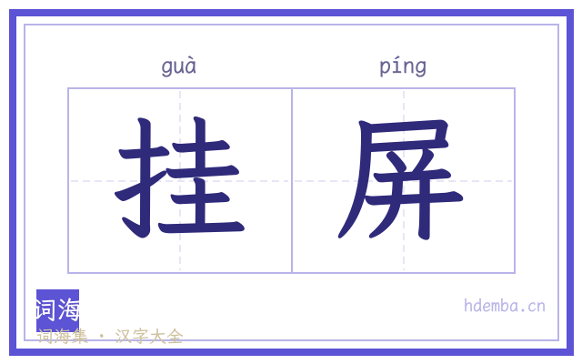 挂屏的书法字