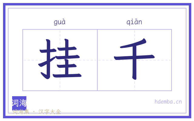 挂千的书法字