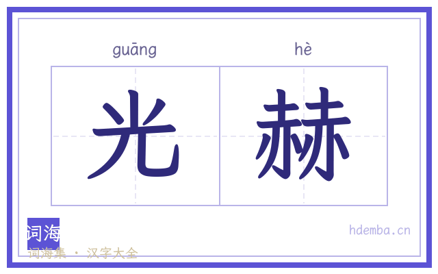 光赫的书法字