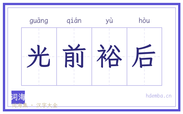 光前裕后的书法字