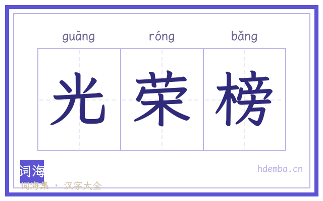 光荣榜的书法字