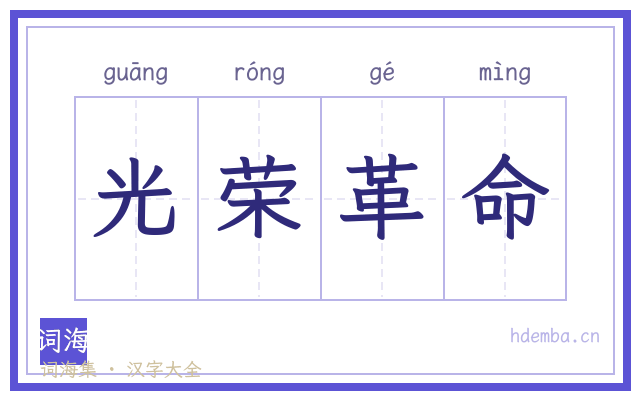 光荣革命的书法字