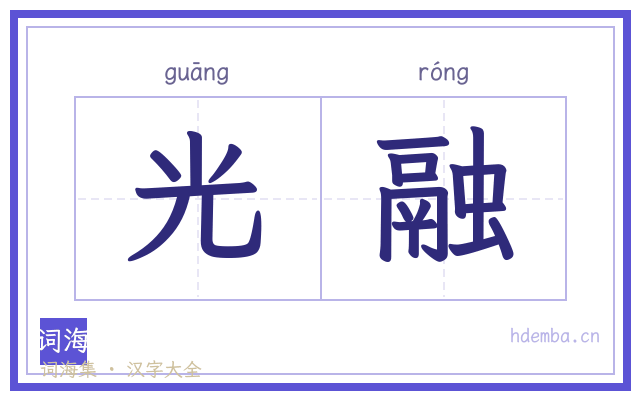 光融的书法字