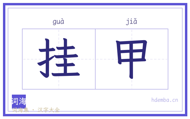 挂甲的书法字