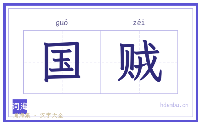 国贼的书法字