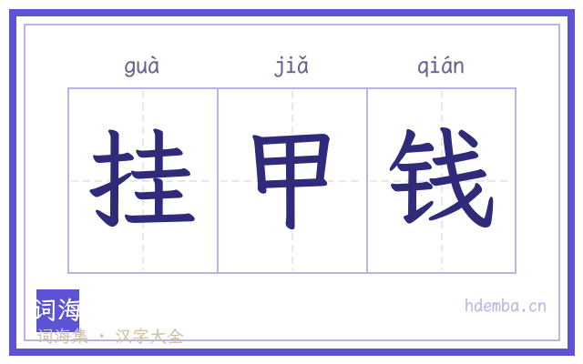 挂甲钱的书法字