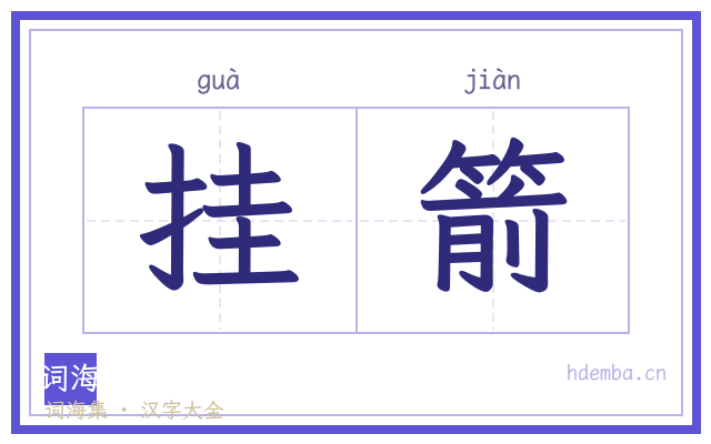 挂箭的书法字
