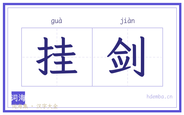 挂剑的书法字