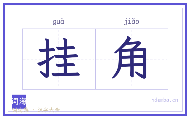 挂角的书法字