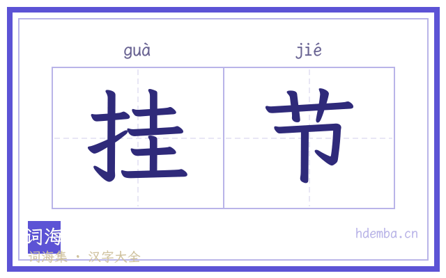 挂节的书法字