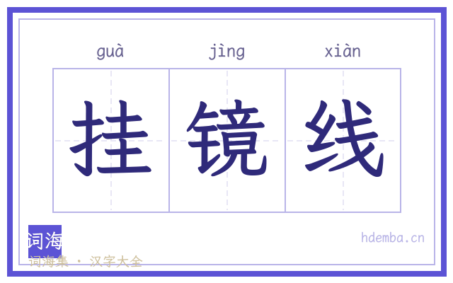 挂镜线的书法字