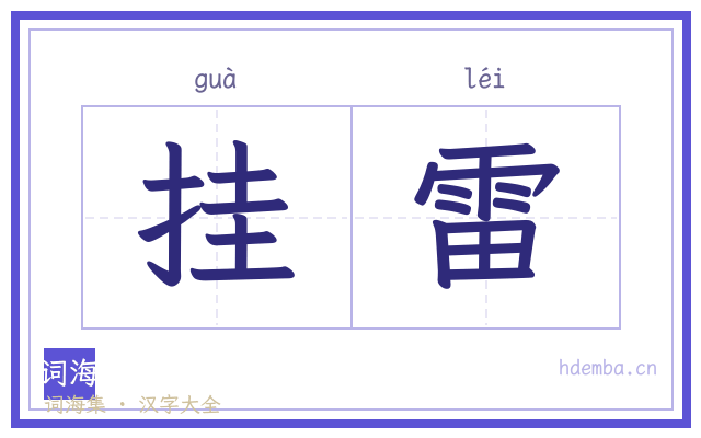 挂雷的书法字