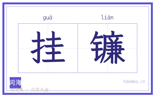挂镰的书法字
