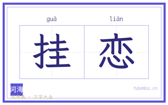 挂恋的书法字