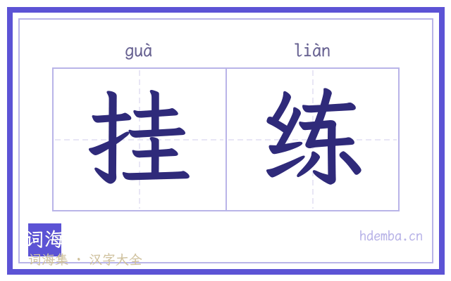 挂练的书法字