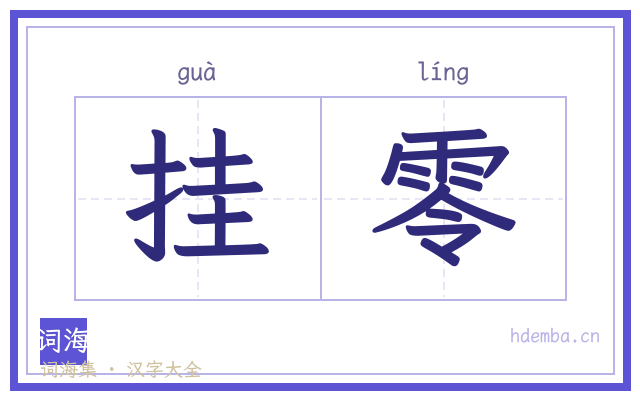 挂零的书法字