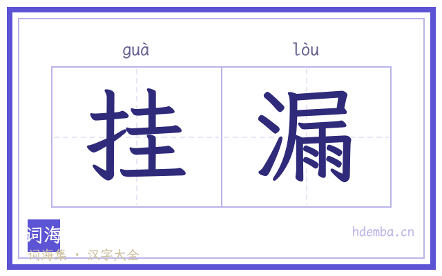 挂漏的书法字