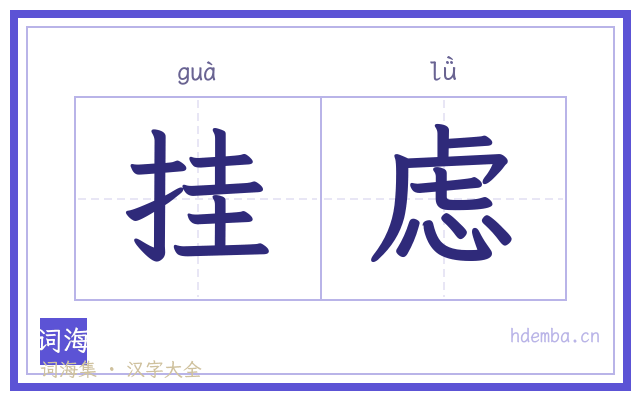 挂虑的书法字