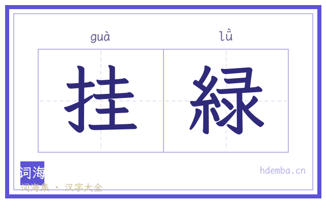 挂緑的书法字