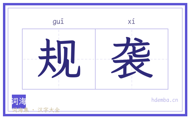 规袭的书法字