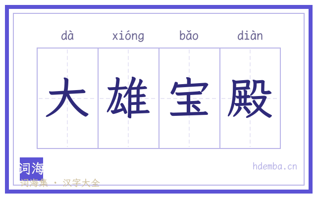 大雄宝殿的书法字
