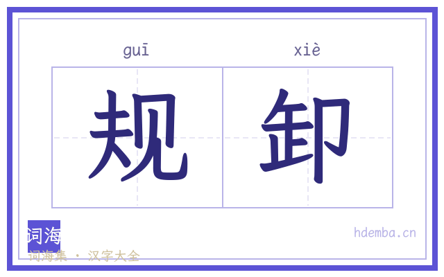 规卸的书法字