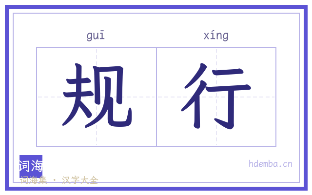 规行的书法字