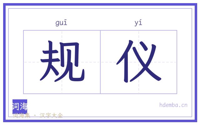 规仪的书法字