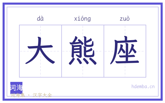 大熊座的书法字