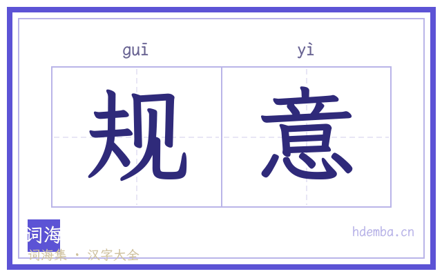规意的书法字