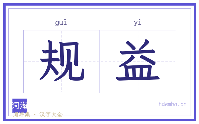 规益的书法字