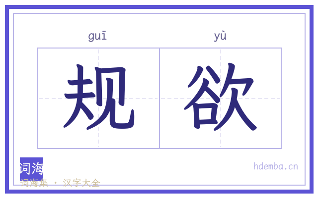 规欲的书法字