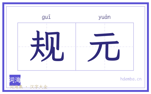 规元的书法字