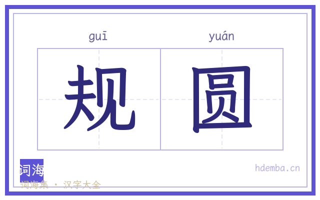 规圆的书法字