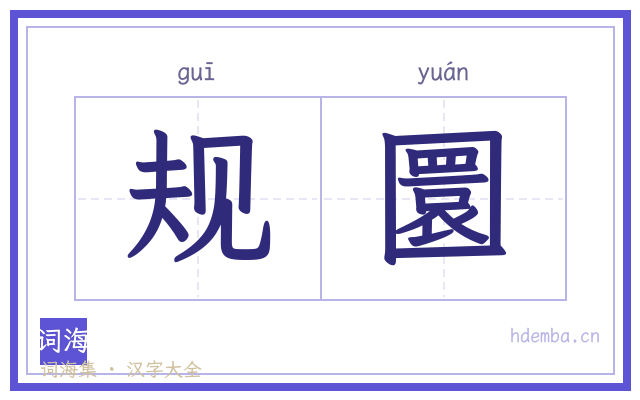规圜的书法字
