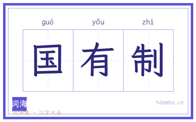 国有制的书法字