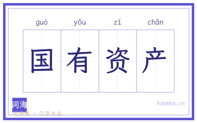 国有资产的书法字