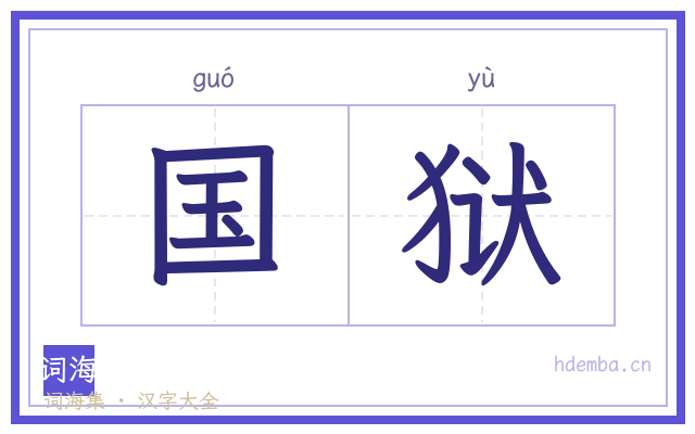 国狱的书法字