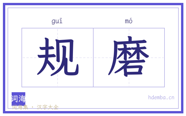 规磨的书法字