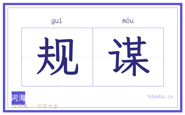 规谋的书法字
