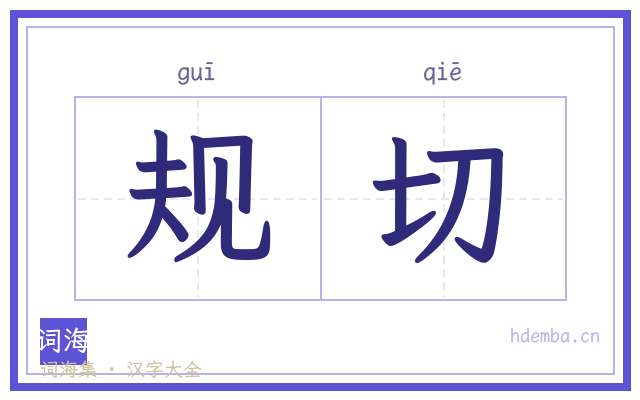 规切的书法字