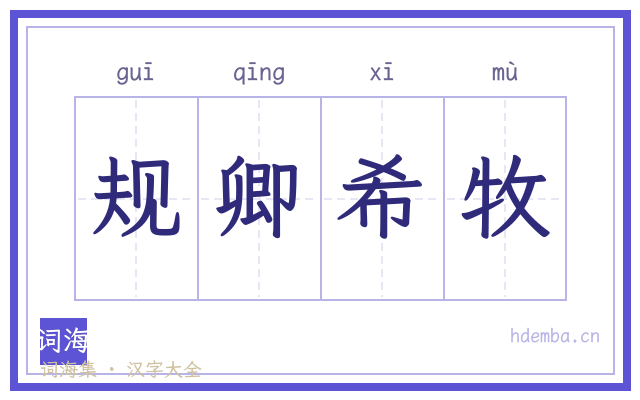规卿希牧的书法字