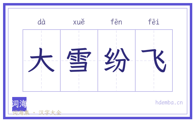 大雪纷飞的书法字