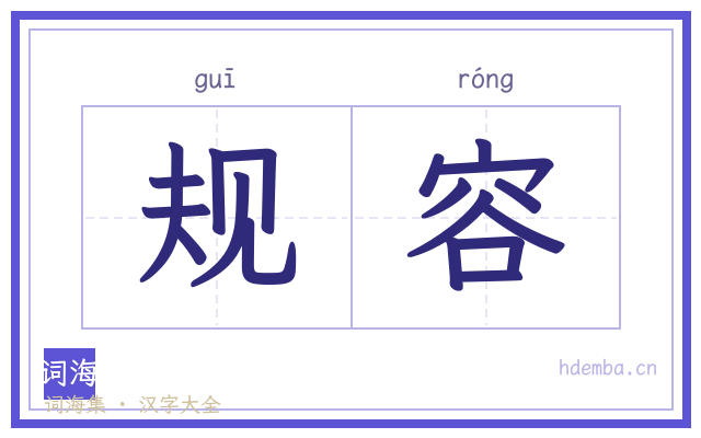 规容的书法字