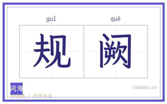 规阙的书法字